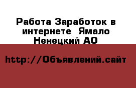 Работа Заработок в интернете. Ямало-Ненецкий АО